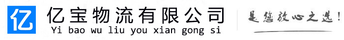 漠河亿宝物流运输公司